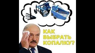 Картофелекопалки к мотоблоку. Грохотная, транспортерная, механическая картофелекопалка. Как выбрать?