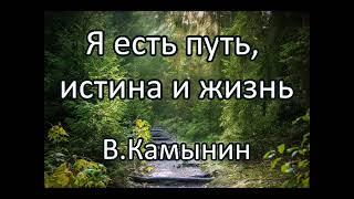 Я есть путь, истина и жизнь. В.Камынин. Беседа. Проповедь. МСЦ ЕХБ.