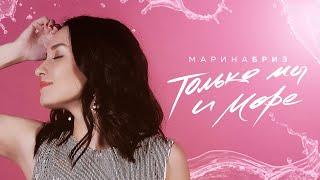 Марина Бриз - Только мы и море (Lyrics Video, 2020)