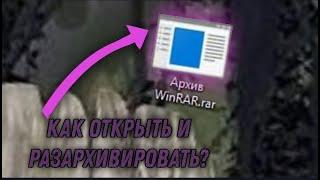 КАК ОТКРЫТЬ И РАЗАРХИВИРОВАТЬ ФАЙЛЫ RAR И zip | winRAR