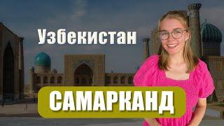 Путешествие по УЗБЕКИСТАНУ. Самарканд. Регистан. Сиабский базар