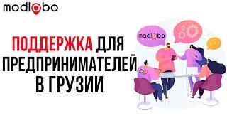 Открываешь бизнес в Грузии? Бесплатная помощь предпринимателям  - советы и идеи. Выбирайте окружение