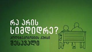 რა არის სიმდიდრე? - პოლიტეკონომიის კურსის შესავალი