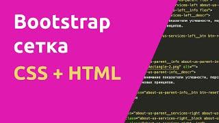 Bootstrap сетка