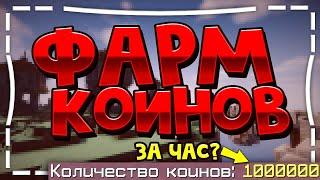 КАК ФАРМИТЬ КОИНЫ НА ВАЙМВОРЛДЕ В 2020 ГОДУ?