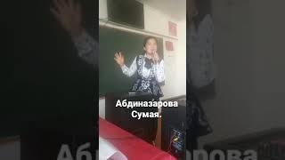 Абдиназарова Сумая. Кантем