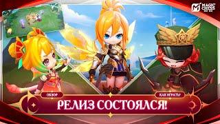 РЕЛИЗ MAGIC CHESS СОСТОЯЛСЯ! Магические шахматы в мире Mobile Legends \ Гайд для новых игроков