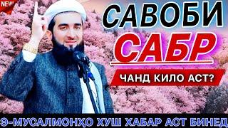 Мавлави Ахмад 2023. Подоши сабр чӣ қадар аст? Mufti ahmad fairuz. амри маъруф 2023.