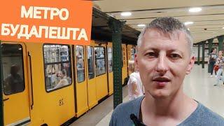 Будапепештский метрополитен, старейший на европейском континенте и первый в мире электрический.