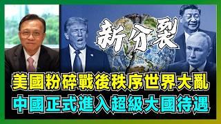 世界大亂！美國粉碎戰後秩序，中國正式進入超級大國待遇！｜特朗普按捺不住尋求習近平，美國霸權吞食40國，格陵蘭提前設防應對中國六代機！｜中美海軍必須一戰，美國三大霸權被中國取締！【屈機大戰略 EP19】