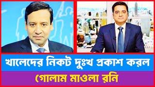 খালেদ মহিউদ্দিনের মুখোমুখি গোলাম মাওলা রনি | আপনি বিএনপির কোন কার্যক্রমে নেই কেন?| Khaled Muhiuddin