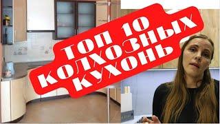 Топ 10 колхозных кухонь | Как не надо делать