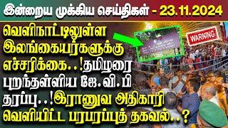 இன்றைய முக்கிய செய்திகள் - 23.11.2024 | Srilanka Tamil News Today | Evening News Sri Lanka