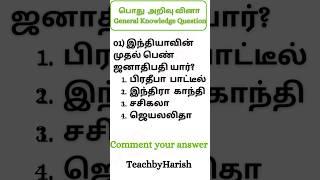 பொது அறிவு (Current Affairs Gk quiz – முக்கிய நிகழ்வுகள்” #tnpscgroup1 #shortsfeed #shorts #shortvi