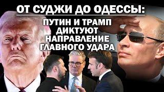 От Суджи до Одессы: Путин и Трамп диктуют направление главного удара / #ЗАУГЛОМ #АНДРЕЙУГЛАНОВ