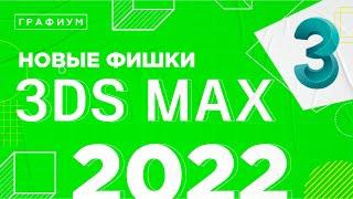 НОВЫЕ ФИШКИ 3DS MAX 2022 | ОБЗОР НОВЫХ ФУНКЦИЙ