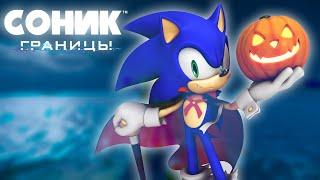 Соник Хэллоуин в Соник Границы - Скин для Sonic Frontiers