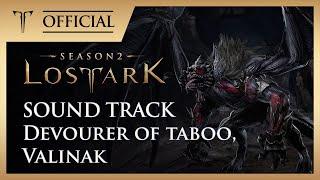 [로스트아크｜OST] 금기를 삼킨 자, 발리나크 (Devourer of taboo, Valinak) / LOST ARK Official Soundtrack