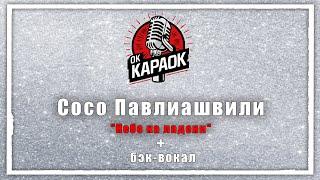 Сосо Павлиашвили-Небо на ладони(КАРАОКЕ с бэк-вокалом).