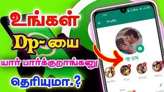 Whats App Profile Picture Secret Tricks Who Viewed My whats App Profile Picture in Tamil | SuryaTech