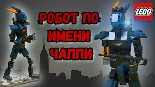 Инструкция Lego самоделки: Робот по имени Чаппи. Lego 2022.