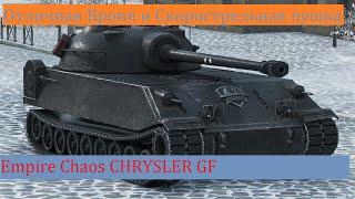 Chrysler GF - обзор , гайд ,как играть, Крайслер GF. WOT. worl of tanks