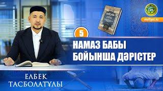 Намаз бабы бойынша дәрістер: Мәкруһ амалдар. #5 | Елбек Тасболатұлы