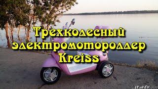 Трехколесный электромотороллер Kreiss