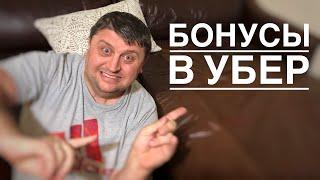 Как использовать Бонусы в Убер