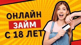 Онлайн займ с 18 лет | Займы без отказа с 18 лет #онлайнзайм #займс18лет