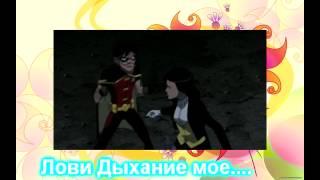 Затанна/Робин (Лови дыхание мое) Robin/Zatanna