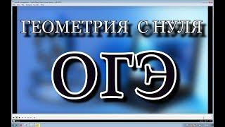 Как сдать ОГЭ по математике 2018-2019?  ГЕОМЕТРИЯ С НУЛЯ.