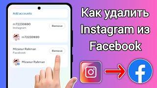 Как удалить АККАУНТ Facebook ИЗ Instagram (2024)