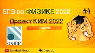 ЕГЭ ПО ФИЗИКЕ 2022 (Проект КИМ 2022 1 часть) - трансляция №4