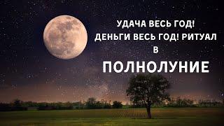 РИТУАЛ НА УДАЧУ И УСПЕХ ВО ВСЕХ ДЕЛАХ В ДЕНЬ ПОЛНОЛУНИЯ