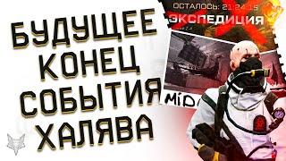 АДМИНЫ О БУДУЩЕМ ВАРФЕЙС!ПВЕ,КЛАНЫ,ШПРИЦ,СКЛАД,БАГИ!ЗАКРЫТИЕ СОБЫТИЯ ЭКСПЕДИЦИЯ WARFACE!ХАЛЯВА ВСЕМ!