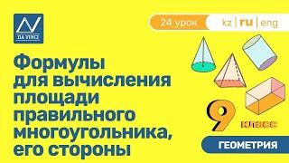 9 класс, 24 урок, Формулы для вычисления площади правильного многоугольника, его стороны