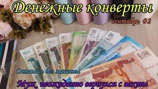 #72 Система конвертов  денежные конверты  семейный бюджет 