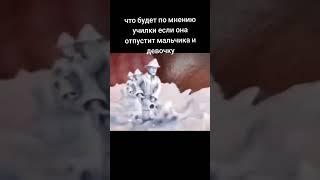 что будет по мнению училки если она отпустит мальчика и девочку #shorts #мем