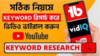 YouTube Keyword Research Bangla Tutorial | YouTube Seo Bangla Tutorial 2021 | Vidiq Keyword Research