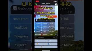 Бот по накрутке подписчиков, лайков, просмотров в YouTube, TikTok, Facebook, instagram,Likee