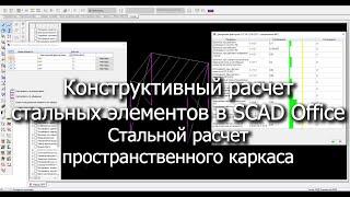 Конструктивный расчет стальных элементов в SCAD Office