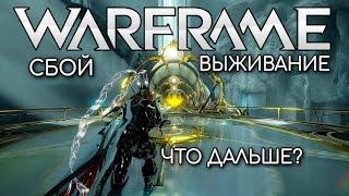 WARFRAME | #161 | РУИНЫ ОРОКИН | ВЫЖИВАНИЕ | APOLLO | СБОЙ | LUA | ЧТО ДАЛЬШЕ? |