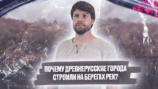 Почему многие города Древней Руси возникали на берегах рек?