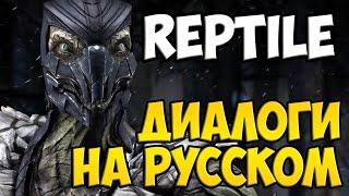 MK X - Reptile Диалоги на Русском (субтитры)