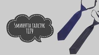 Галстук тігу.Галстук своими руками. Как шить галстук