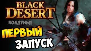 Black Desert ► Первый взгляд. Создание героя: Колдунья