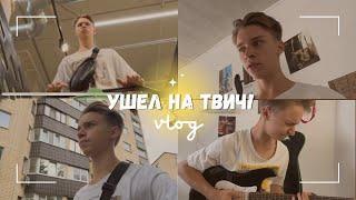 Vlog  ДЕНЬ 1 | Начал стримить на твиче | Твич | Стример | Matvey Konankov