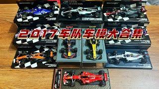 2017F1车队车模大合集