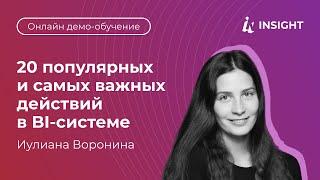 20 популярных и самых важных действий в BI-системе. 90 минут демо-обучение